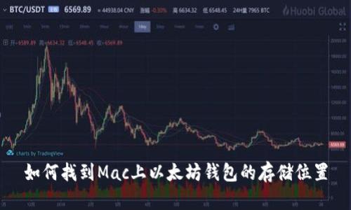 如何找到Mac上以太坊钱包的存储位置