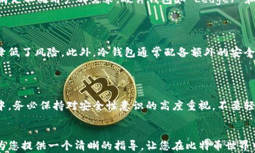 
  全面指导：如何搭建自己的比特币钱包 / 
 guanjianci 比特币钱包, 区块链, 加密货币, 数字货币 /guanjianci 
```

## 引言
比特币自2009年问世以来，已经成为最受欢迎的数字货币之一。随着其价值的飙升和应用范围的扩大，越来越多的人开始关注如何安全地管理和存储比特币。搭建一个个人比特币钱包是许多加密货币爱好者必经之路。本文将为您提供一个全面的指导，帮助您理解比特币钱包的工作原理、搭建流程和安全建议。

## 一、比特币钱包的基础知识

### 1.1 什么是比特币钱包？
比特币钱包是一个用于存储、接收和发送比特币的软件或硬件工具。它的核心功能是管理用户的私钥和公钥。比特币的交易是通过这些密钥进行的——私钥用于签署交易，而公钥则可以向他人展示以接收资金。

### 1.2 钱包的类型
比特币钱包主要分为以下几种类型：

- **热钱包**：在线钱包，方便且易于访问，适合日常使用，但安全性相对较低。
- **冷钱包**：离线存储的钱包，例如硬件钱包，可以在不连接互联网的情况下管理比特币，更加安全。
- **移动钱包**：适用于手机应用，让用户随时随地进行交易，便于小额支付。
- **桌面钱包**：安装在电脑上的程序，提供控制和安全性，但如果电脑遭到攻击，可能会面临风险。

## 二、搭建比特币钱包的步骤

### 2.1 选择钱包类型
根据您的需求选择合适的钱包类型。如果您希望进行频繁的小额交易，热钱包可能更合适；如果您打算长期保存比特币，冷钱包会提供更高的安全性。

### 2.2 下载和安装
以桌面钱包为例，您需要：

1. **访问官方网站**：确认您访问的是官方网站，避免下载恶意软件。
2. **下载安装包**：根据您的操作系统下载合适的安装包。
3. **安装程序**：运行下载的文件并按照提示完成安装。

### 2.3 生成新钱包
安装完成后，您需按以下步骤生成新钱包：

1. **打开钱包应用**。
2. **创建新的钱包**：选择“创建新钱包”选项。
3. **设置密码**：设置一个强密码以保护钱包。
4. **备份助记词**：系统会提供一个助记词，这是恢复钱包的关键，请务必妥善保存。

### 2.4 管理私钥和公钥
在钱包生成后，您会获得一个公钥和私钥。公钥可用于接收比特币，而私钥则用来签署交易。务必确保私钥的安全，避免共享或存储在不安全的环境中。

### 2.5 进行交易
在钱包设置完成后，您可以开始接收或发送比特币。要接收比特币，可以分享您的公钥或二维码；而要发送比特币，您需要输入接收方的公钥及发送金额，并签署交易。

## 三、比特币钱包的安全措施

### 3.1 保持软件更新
确保您的钱包软件是最新的，因为每个新版本通常包含安全补丁和漏洞修复。

### 3.2 妥善管理私钥
私钥是您的比特币安全的核心。请务必将其保存在安全的地方，最好是离线存储。

### 3.3 使用双因素认证
如果您的钱包支持双因素认证，务必启用，以增加额外的安全层。

### 3.4 定期备份
定期备份您的钱包数据，包括助记词和私钥，以防止意外丢失。

## 四、常见问题解答

### 1. 比特币钱包的选择标准是什么？

比特币钱包的选择标准包括安全性、易用性、支持的设备、评测和用户口碑等。对于新手用户而言，易用性是一个关键考量，钱包的界面和操作流程应该友好。如果您是职业交易者，可能更倾向于选择功能强大的桌面钱包或硬件钱包进行大额交易。此外，安全性是选择钱包的首要考虑因素，您需要确保它能够有效防御网络攻击。

### 2. 用什么工具可以搭建一个安全的比特币钱包？

搭建一个安全的比特币钱包，您可以使用如 Electrum、Bitcoin Core 和 Armory 等安全的钱包软件。这些软件提供横向拓展和自定义功能，可以满足不同用户的需求。硬件钱包如 Ledger 和 Trezor 也提供了非常高的安全性，适合长期保存比特币的用户。利用这些工具，您可以有效管理私钥，并加密存储重要数据。

### 3. 为什么冷钱包比热钱包更安全？

冷钱包之所以比热钱包更安全，是因为它们不直接与互联网连接，因此不易受到网络攻击。黑客通常通过网络漏洞进行攻击，而冷钱包离线存储大大降低了风险。此外，冷钱包通常配备额外的安全功能，如 PIN 码或生物识别技术，有助于防止未授权的访问。虽然冷钱包在操作时不如热钱包方便，但对需要高安全性的用户而言，这是非常值得的。

### 4. 在搭建比特币钱包时应避免哪些常见错误？

搭建比特币钱包时，用户应当避免的一些常见错误包括忽略备份、使用简单的密码、不定期更新钱包软件，以及将私钥和助记词保存在不安全的环境中。务必保持对安全性意识的高度重视，不要轻易在公共网络中发送私钥或助记词。同时，确保下载钱包软件时从官网获取，以避免被恶意软件渗透。

## 结尾
搭建比特币钱包是一个重要且必要的步骤，对于任何希望进入加密货币领域的人来说，了解其基本操作、风险和安全措施至关重要。我们希望本文能为您提供一个清晰的指导，让您在比特币世界中拥有更好的体验。记住，安全第一，谨慎操作，定期更新和备份您的钱包，相信您定能在数字货币的旅程中游刃有余。