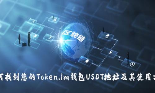 如何找到您的Token.im钱包USDT地址及其使用方法
