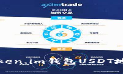 如何找到您的Token.im钱包USDT地址及其使用方法