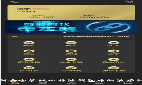 如何安全管理比特派钱包中的波场私钥