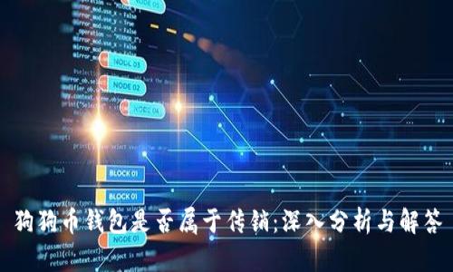 狗狗币钱包是否属于传销：深入分析与解答