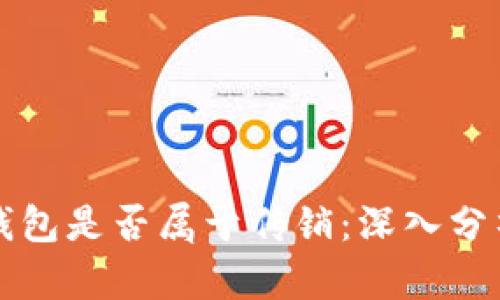 狗狗币钱包是否属于传销：深入分析与解答