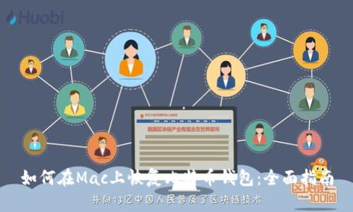 如何在Mac上恢复比特币钱包：全面指南