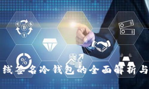 比特币离线签名冷钱包的全面解析与实用指南