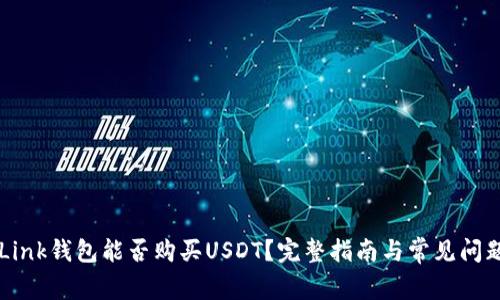 TronLink钱包能否购买USDT？完整指南与常见问题解析