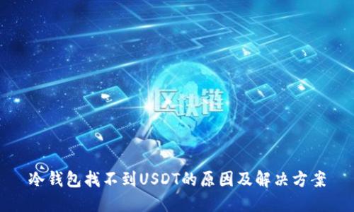 冷钱包找不到USDT的原因及解决方案