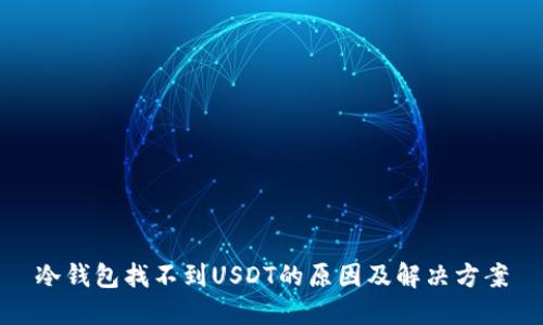 冷钱包找不到USDT的原因及解决方案