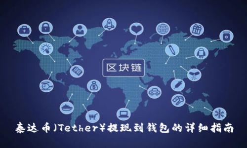 泰达币（Tether）提现到钱包的详细指南