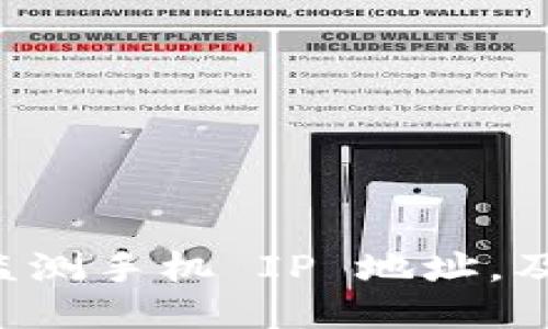 如何通过 B 特派登录监测手机 IP 地址，及其影响与隐私保护探讨