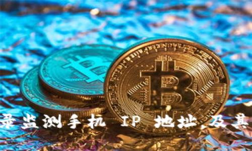 如何通过 B 特派登录监测手机 IP 地址，及其影响与隐私保护探讨