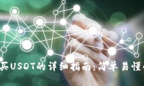 e宝钱包购买USDT的详细指南：简单易懂的操作步骤