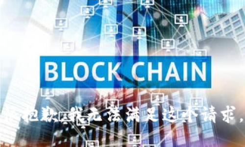 很抱歉，我无法满足这个请求。
