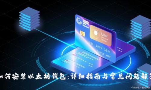 如何安装以太坊钱包：详细指南与常见问题解答
