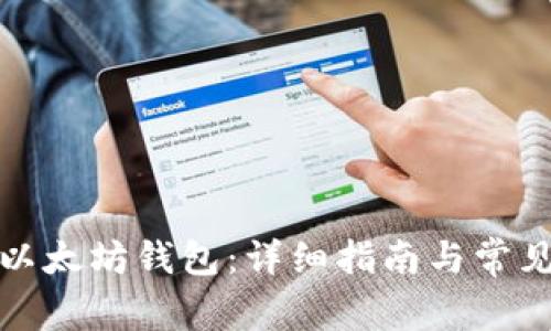 如何安装以太坊钱包：详细指南与常见问题解答