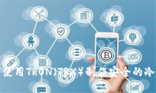 如何使用TRON（TRX）制作安全的冷钱包