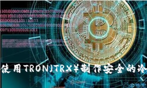 如何使用TRON（TRX）制作安全的冷钱包