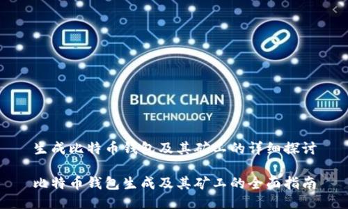 生成比特币钱包及其矿工的详细探讨

比特币钱包生成及其矿工的全面指南