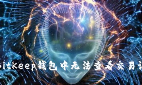 如何解决BitKeep钱包中无法查看交易记录的问题