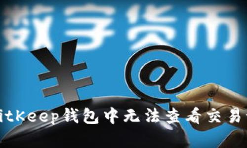 如何解决BitKeep钱包中无法查看交易记录的问题