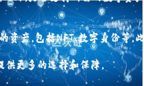 比特派钱包能存比特票吗？探索数字资产的多样化管理

比特派钱包, 比特票, 数字资产, 钱包安全/guanjianci

随着数字货币的迅猛发展，越来越多的人开始关注如何安全、有效地管理他们的数字资产。比特派钱包作为一种流行的数字货币钱包，因其安全性能和用户友好的界面受到了广泛欢迎。与此同时，新的数字资产种类，如比特票（Bit Ticket），也逐渐进入了大众视野。那么，比特派钱包是否能够存储比特票呢？下面我们将深入探讨这个问题，并为您提供相关的信息。

一、比特派钱包简介
比特派钱包是一款支持多种数字货币的移动端钱包，用户可以通过它进行数字资产的存储、管理和交易。其特点包括易于使用的撤销和恢复功能、高等级的安全性以及便捷的交易功能。用户只需下载应用程序并创建钱包，就可以方便地存储和转移数字货币。

二、比特票的概念及其特点
比特票（Bit Ticket）是一种新兴的数字资产，行使着交换独特数字作品或权利的功能。比特票采用区块链技术，保证交易的透明性和安全性。它可以代表门票、礼包、数字内容的所有权等。比特票的出现，拓宽了数字资产的定义，吸引了众多投资者和消费者的关注。

三、比特派钱包是否支持比特票的存储？
目前，比特派钱包支持多种主流数字货币以及一些特定的数字资产。然而，比特票作为一种较新类型的数字资产，其是否能被比特派钱包支持，需要看该钱包的更新与兼容性。如果比特票能被视为一种重复的代币或相似的资产类别，那么在未来的某个时间点，比特派钱包可能会增加对其的支持。

四、比特派钱包的使用及安全性分析
使用比特派钱包的用户应注意的一点是钱包的安全性。比特派钱包采用冷存储技术、私钥管理和多重签名机制，确保用户的资产安全。尽管如此，用户仍需负责保管自己的私钥和密码。确保不泄露信息，防止失窃或误操作。

五、比特票的存储方案
如果比特派钱包尚不支持比特票，用户可以选择其他支持比特票的数字钱包进行存储。市场上已有多款数字钱包显示出对比特票的支持。在选择钱包时，用户需要关注钱包的安全性、功能性以及用户评价等因素。

六、比特票的前景与发展
比特票作为数字资产的一种，其潜力远未完全开发。随着区块链技术的不断发展，更多企业和个人开始参与到这个新兴市场中，尤其是在娱乐、活动和内容等领域。比特票的前景非常广阔，未来可能会有更多的数字钱包提供对其的支持。

相关问题分析

问题一：比特派钱包的安全性如何保障？
比特派钱包的安全性依赖于其技术架构和用户的使用习惯。相比传统的钱包，数字钱包在安全方面采用了一系列的措施，如私钥加密、两步验证等。用户应使用强密码并定期修改，同时确保应用程序是最新版本，以防止可能的安全漏洞。定期备份钱包信息是保护资产的另一个有效措施。在使用比特派钱包的过程中，用户还需保持警惕，识别潜在的网络钓鱼攻击，确保不轻信任何可疑链接或信息。

问题二：比特票的购买和交易流程是怎样的？
获取比特票的主要方式是通过特定的交易平台或数字钱包进行购买。在选择平台时，用户需确保其信誉良好，遵循行业标准。购买比特票时，用户需要提供相关的个人信息，并完成身份验证。交易过程通常涉及确认付款、生成交易记录等步骤。交易完成后，比特票将被存储在用户的数字钱包中，用户可以随时查看和管理。用户也可以通过数字市场将比特票在二级市场上交易，需注意市场行情波动带来的风险。

问题三：如何选择安全可靠的数字钱包？
选择数字钱包时，用户需考虑以下几个方面：首先，钱包的安全性应当为首要考虑的因素，建议选择那些享有良好声誉并有较强技术背景的产品。其次，用户体验也很重要，界面友好的钱包有助于减少使用过程中的错误。此外，是否支持所需的数字资产类型也是一个重要考量点。最后，用户的评价和市场反馈往往能反映钱包的实际安全和便利性。综合这些因素，用户可以做出更明智的选择。

问题四：未来数字钱包的发展趋势如何？
未来数字钱包的发展趋势将是更加安全、智能和多样化。随着技术进步，如量子加密技术和人工智能的应用，数字钱包的安全性和便捷性有望得到进一步提升。同时，随着新型数字资产的不断出现，钱包将支持更多类型的资产，包括NFT、数字身份等。此外，去中心化钱包将成为趋势之一，它们将允许用户更好地控制自己的私钥和资产，降低使用中心化服务带来的风险。在这样的背景下，数字钱包的使用范围和功能将会更加广泛，成为每个数字资产持有者的必备工具。

总结来说，比特派钱包的安全性和方便性使其成为用户存储数字资产的热门选择。尽管目前对比特票的支持有限，用户可以通过多种方式管理自己的比特票资产。随着市场的发展，数字钱包的功能将不断提升，为用户提供更多的选择和保障。