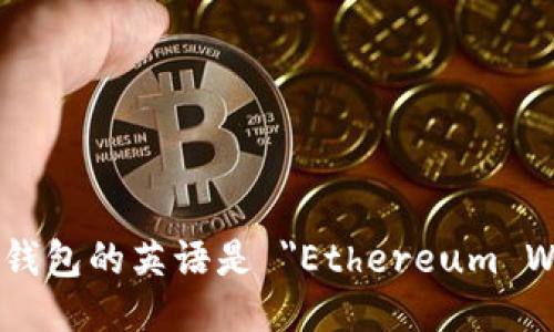 以太坊钱包的英语是 