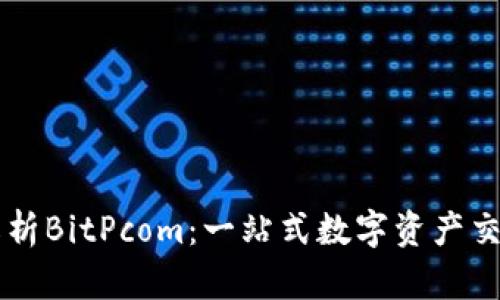 深入解析BitPcom：一站式数字资产交易平台