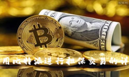 如何使用比特派进行担保交易的详细教程