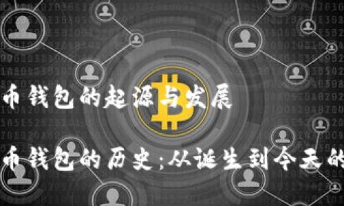 比特币钱包的起源与发展

比特币钱包的历史：从诞生到今天的演变