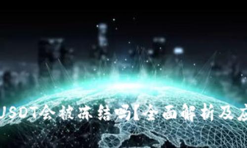 热钱包USDT会被冻结吗？全面解析及应对措施