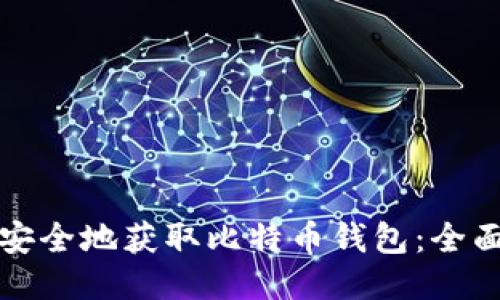 如何安全地获取比特币钱包：全面指南