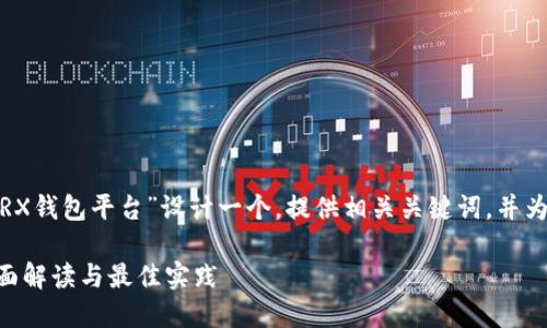 根据您的要求，我将为“TRX钱包平台”设计一个，提供相关关键词，并为您撰写内容及相关问题。

### TRX钱包平台：全面解读与最佳实践