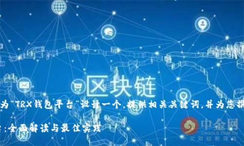 根据您的要求,我将为“TRX钱包平台”设计一个,提供相关关键词,并为您撰写内容及相关问题。
### TRX钱包平台:全面解读与最佳实践
