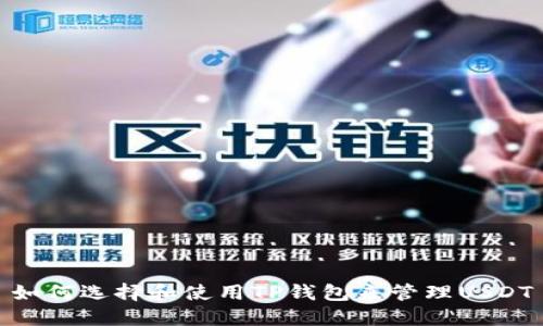 如何选择和使用TP钱包来管理USDT