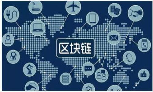   比特币数字钱包下载安装详解：简单指南与注意事项 / 
 guanjianci 比特币, 数字钱包, 安装指南, 加密货币 /guanjianci 

# 比特币数字钱包下载安装详解

比特币（Bitcoin）作为一种去中心化的加密数字货币，近年来因其潜在的投资价值和交易便利性而受到了越来越多用户的关注。在开始使用比特币之前，用户需要首先下载安装比特币数字钱包，这样才能存储、接收和发送比特币。这篇文章将详细介绍如何下载和安装比特币数字钱包，并提供相关的信息与注意事项。与此同时，我们还将探讨一些常见的问题，以帮助用户更深入地理解比特币数字钱包的使用。

## 什么是比特币数字钱包？

比特币数字钱包是一种存储比特币和其他加密货币的工具。与传统的钱包不同，数字钱包并不实际存储货币，而是通过一对加密密钥来管理和记录用户的加密货币交易。数字钱包可以通过不同的形式存在，包括桌面应用程序、移动应用程序、网页浏览器插件，甚至硬件设备。

## 为什么需要数字钱包？

使用数字钱包主要是为了方便比特币及其他加密货币的存储和交易。通过数字钱包，用户可以：

1. **安全存储**：钱包能有效保护用户的加密资产，通过加密技术防止被盗。
2. **方便交易**：用户可以方便地发送和接收比特币，提高交易的便利性。
3. **实时跟踪**：许多钱包支持实时交易记录，便于用户管理资产。

## 如何下载比特币数字钱包？

### 选择合适的钱包类型

在下载数字钱包之前，用户需要决定使用哪种钱包类型。常见的比特币数字钱包类型包括：

1. **桌面钱包**：适合需要频繁交易的用户，通常功能丰富且安全性高。
2. **移动钱包**：适合日常小额支付，方便使用，但安全性相对较低。
3. **在线钱包**：通过网页访问，可以在任何地方进行交易，但风险较高。
4. **硬件钱包**：物理设备，提供最高的安全性，但费用较高。

根据自身需求选择合适的钱包类型后，接下来便可进行下载。

### 下载步骤

1. **访问官方网站**：请务必从官方渠道下载钱包，以保证软件的真实性和安全性。例如，可以访问比特币核心（Bitcoin Core）或由其他知名开发者提供的电子钱包。

2. **选择操作系统**：确认你的操作系统（Windows, macOS, Linux, Android, iOS等），下载相应版本的应用程序。

3. **下载软件**：找到下载链接，点击下载。下载速度取决于网络环境。

4. **安装软件**：
   - **Windows**：双击下载的.exe文件，按照提示完成安装。
   - **macOS**：双击下载的.dmg文件，并将钱包应用拖入“应用程序”文件夹。
   - **移动设备**：前往应用商店（App Store或Google Play），搜索钱包名称，点击“安装”进行下载。

5. **创建钱包**：安装完成后，打开钱包应用，按照提示创建新钱包。通常需要设置一个强密码，做好安全备份。

## 使用比特币数字钱包的注意事项

1. **备份恢复信息**：备份是非常重要的，必须定期备份钱包文件，并将恢复信息安全存放。此外，确保密码复杂且难以被猜测。

2. **保持软件更新**：确保钱包应用保持最新版本，以获得安全修复和新功能。

3. **了解交易费用**：在发送交易时，用户需注意所产生的矿工费用，费用的高低直接影响交易确认的速度。

4. **使用二次验证**：如果钱包支持二次验证功能，设置此功能以提升账户安全性。

## 常见问题及解答

### 比特币数字钱包的安全性如何？

比特币数字钱包的安全性是用户最关心的问题之一。比起传统金融体系，比特币数字钱包通过加密技术提供了一种新型的安全保障。钱包的安全性一般与其类型密切相关：

- **桌面钱包和硬件钱包**：这些类型的钱包通常提供较高的安全性，尤其是硬件钱包，它几乎不暴露在网络攻击之下。用户可以将其私钥离线存储，极大降低被盗的风险。

- **移动钱包**：虽然移动钱包使用方便，但如果设备被盗或感染恶意软件，资产也可能面临风险。为了提高安全性，用户应定期更新应用程序，保持系统的安全防护，并避免在不安全的网络环境下使用。

- **在线钱包**：这类钱包一般安全性相对较差，因为用户的私钥存储在第三方服务器上。一旦这些服务器遭到攻击，用户的资产可能会被盗。因此，使用在线钱包时一定要选择信誉良好的平台，并开启强密码和二次验证。

此外，用户也应保持警惕，避免钓鱼攻击和假冒的网站。务必确保在输入钱包地址前仔细检查网址的真实性。

### 如何选择合适的比特币数字钱包？

选择合适的比特币数字钱包需考虑多个因素，包括安全性、易用性、费用及其支持的功能。以下是几个选择钱包时的注意事项：

1. **评估安全性**：选择有良好声誉和历史记录的钱包开发者，这些信息可以通过网络论坛和用户评价获得。

2. **使用方便性**：如果你是新手，建议选择界面友好、操作简单的钱包，这样可以降低用户的学习成本。

3. **功能完善性**：有些钱包提供额外功能，例如内置交易所、资产组合追踪及多币种支持等，这对于需交易多种加密货币的用户非常重要。

4. **实时性与费用**：不同钱包的交易确认速度和费用有所差异，用户需要根据自己的需求进行选择。

5. **社群支持**：活跃的用户社区和用户反馈可以为新用户提供技术支持和指导，因此选择一个有强大社区支持的钱包也很重要。

综合考虑这些因素，寻找一个最适合自身需求的数字钱包是使用比特币的关键一步。

### 比特币数字钱包如何使用？

使用比特币数字钱包的步骤并不复杂，但用户仍需了解一些基础操作。具体步骤包括：

1. **创建新钱包**：初始化一个新钱包后，用户会被提示生成一个新的密钥对（公钥和私钥）。这些密钥是用户接收和发送比特币的基础，务必将私钥安全保存。

2. **接收比特币**：用户可以通过分享自己的比特币地址（公钥）来接收比特币。比特币地址通常由一串字母和数字组成，用户可以轻松地通过钱包复制自己的地址。

3. **发送比特币**：要发送比特币，用户只需输入接收者的比特币地址和发送金额，确认后即可发起交易。交易过程中，一些钱包会要求用户输入密码以增加安全性。

4. **查看交易历史**：用户可以在钱包中查看所有的交易记录，便于管理资产和追踪开销。

5. **更改设置**：根据需要调整钱包设置，例如更改语言、调整交易手续费等。

在使用过程中，需注意确保网络连接安全，不在公共网络下交易，拿好备份信息和密码，以免丢失访问权或资产被盗。

### 比特币数字钱包的常见问题有哪些？

在使用比特币数字钱包的过程中，用户可能会遇到一些常见问题，包括但不限于：

1. **忘记密码或丢失私钥**：如果用户忘记了钱包的密码或者丢失了私钥，恢复资产几乎是不可能的。因此，务必做好备份，并定期更新密码。

2. **未收到交易**：如果发送比特币后尚未到账，可能是由于交易未被确认。用户可以通过区块链浏览器查询交易状态，了解确认进度。

3. **交易失败**：交易失败的原因有很多，包括网络延迟、手续费设置不当等。应确保网络正常并重新设定合适的交易费用。

4. **钱包被盗**：如发现钱包异常，资产可能已被盗。在这种情况下，用户应立即更改密码，并联系钱包服务提供商寻求帮助。

总之，尽管比特币数字钱包使用简单，但用户在使用过程中应保持警惕，确保资金安全。通过以上的介绍，希望能够帮助用户更好地理解与使用比特币数字钱包。