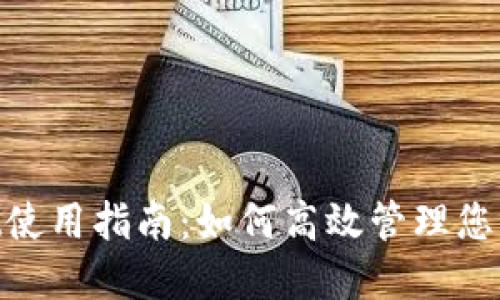 Math Wallet使用指南：如何高效管理您的Solana资产