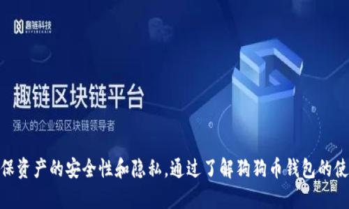   全面解析狗狗币钱包支付PIN码的使用与安全性 / 

 guanjianci 狗狗币, 狗狗币钱包, 支付PIN码, 加密货币 /guanjianci 

在加密货币的快速发展中，狗狗币（Dogecoin）作为一种极具人气的数字货币，受到了广大用户的热爱和支持。而在进行狗狗币的交易或支付时，许多人可能会遇到狗狗币钱包的支付PIN码设置和使用的问题。本文将详细介绍狗狗币钱包支付PIN码的使用方式、安全性、设置方法、常见问题以及相关解决方案。

一、狗狗币钱包支付PIN码的定义与作用

狗狗币钱包支付PIN码是用户在使用其狗狗币钱包进行支付交易时，必须输入的一个安全码。这个PIN码的设置是为了保护用户的加密资产，确保只有授权的用户才能进行交易。

在数字货币的生态系统中，安全性是一个至关重要的因素。狗狗币作为加密货币的一种，其交易和持有过程中的安全保护措施显得尤为重要。PIN码在防范未授权访问与避免盗窃方面，起到了关键作用。当用户尝试进行支付时，输入正确的PIN码能够确保是持有者本人在进行交易，从而增强了账户的安全性。

二、如何设置狗狗币钱包支付PIN码？

设置狗狗币钱包支付PIN码的步骤相对简单，以下是一般流程：

ol
    li下载与安装狗狗币钱包：确保你从官方渠道下载了狗狗币钱包软件，可以去狗狗币官网进行下载安装。/li
    li创建账户：打开软件后，根据提示创建一个新的账户，并且完善相关信息。/li
    li设置PIN码：在账户创建过程中，系统会提示用户设置一个支付PIN码。用户可以选择一个容易记住但又不容易被猜测的密码，通常建议使用4-6位数字组合，避免使用顺序数字如1234。/li
    li确认设置：输入相同的PIN码进行确认，确保两次输入一致后完成设置。/li
/ol

设置完毕后，用户在每次进行支付交易时，都需要输入该PIN码，以确保账户的安全性。

三、狗狗币钱包支付PIN码的安全性与注意事项

尽管设置PIN码能够提高狗狗币钱包的安全性，但用户仍需注意以下几点：

ul
    li选择复杂的PIN码：避免选择容易被猜到的数字组合，例如最常用的123456或456789。建议使用不常见的组合。/li
    li定期更换PIN码：为了保持账户的安全性，用户应该定期更换PIN码，尤其是在知道自己的设备或账号可能遭到破解的情况下。/li
    li避免与他人分享PIN码：无论是出于何种原因，切勿将自己的支付PIN码分享给任何人，包括亲友。安全意识需要时刻警惕。/li
    li启用双因素身份验证：除了PIN码之外，启用双因素身份验证（2FA）可以进一步提高账户安全性。很多狗狗币钱包都支持此功能，用户可在设置中进行启用。/li
    li保持软件更新：确保狗狗币钱包软件是最新版本，能够修复已知的安全漏洞，减少被攻击的风险。/li
/ul

四、常见问题与解答

在使用狗狗币钱包支付过程中，用户可能会遇到一些常见的问题。以下是几个常见问题的解答：

h4问题一：我忘记了狗狗币钱包支付PIN码怎么办？/h4

如果用户忘记了设置的狗狗币钱包支付PIN码，该怎么办呢？大多数钱包应用会提供一种恢复机制，用户可以通过安全问题、恢复词（Seed Phrase）或邮箱验证等方法来找回访问权限。

首先，用户可检查钱包应用的“忘记PIN”或“重置PIN”选项。选择该选项后，程序通常会要求用户通过已绑定的邮箱或手机进行验证，然后再进入下一步。

如果没有绑定任何恢复手段，该钱包也许无法再找回，只能选择重置钱包。重置钱包的过程通常会涉及丢失全部资金，因此在创建钱包时一定要妥善保存恢复短语。

为了便于以后的安全使用，用户应该经常备份钱包，并在安全的地方保存恢复信息。这样，即使忘记PIN码，也能轻松找回。

h4问题二：如何提高狗狗币钱包的安全性？/h4

除了设置支付PIN码，用户在使用狗狗币钱包时还可以采取其他一些措施来增强安全性：

ul
    li使用硬件钱包：相较于软件钱包，硬件钱包可以更好保护资产，它将私钥存储在离线环境中，大大降低了被网络攻击的风险。/li
    li定期更新：保持软件钱包的最新版本，确保获取最新的安全补丁，同时保护自己的设备免受病毒和恶意软件攻击。/li
    li启用双重身份验证：如前所述，加强账户安全的有效方式是双重身份验证，确保用户在进行交易时，除了输入PIN码之外，还需要通过其他身份验证来确认。/li
    li避免公共Wi-Fi：在进行任何与财务相关的交易时，尽量避免使用公共Wi-Fi网络，因其容易被黑客攻击而导致信息泄露。/li
    li警惕钓鱼链接：不要轻信不明来源的链接和信息，确保只通过官方网站或可信赖的渠道访问狗狗币钱包。/li
/ul

h4问题三：如果钱包被盗，我该怎么办？/h4

如果用户发现狗狗币钱包被盗，需立即采取以下步骤：

ul
    li确认资产是否还在：第一步是查看钱包中的资产余额，确保没有人通过钱包进行未经授权的交易。/li
    li立即更改密码和PIN码：如果钱包被盗或存在可疑活动，立即更改钱包的登录密码以及PIN码，防止黑客继续入侵。/li
    li关闭钱包和所有相关账户：如果发现钱包一旦失去控制，尽快关闭钱包并取消挂钩的支付账户。/li
    li报警处理：如果已经造成损失，建议立即报警处理，尤其是大额资金损失，有可能协同警方对盗窃行为进行调查追查。/li
    li防范再次被盗：在事后，用户应更改对应的电子邮件密码，检查是否有账户被入侵的痕迹，并采取更严格的安全措施保护账户。/li
/ul

h4问题四：狗狗币支付PIN码是否可以修改？/h4

可以的，用户在狗狗币钱包的设置中通常都能找到PIN码修改的选项。为了保护资产，不定期更换PIN码是很有必要的。

改动过程如下：

ol
    li打开狗狗币钱包应用，登录账户。/li
    li进入“设置”界面，找到“安全”或“PIN码设置”选项。/li
    li选择“修改PIN码”，输入当前的PIN码，接着输入新的PIN码，确认后保存即可。/li
/ol

建议用户在修改PIN码后，立即重新核对一遍，以确保新设置生效。

总体来说，狗狗币钱包支付PIN码对于用户的加密资产安全起着至关重要的作用。用户需保持高度警惕，采取适当的安全措施，确保资产的安全性和隐私。通过了解狗狗币钱包的使用方法和安全防护知识，每位用户都能够有效地享受数字货币所带来的便利和乐趣。