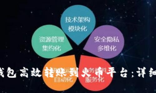 如何使用B特派钱包高效转账到火币平台：详细指南与实用技巧