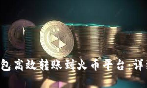 如何使用B特派钱包高效转账到火币平台：详细指南与实用技巧