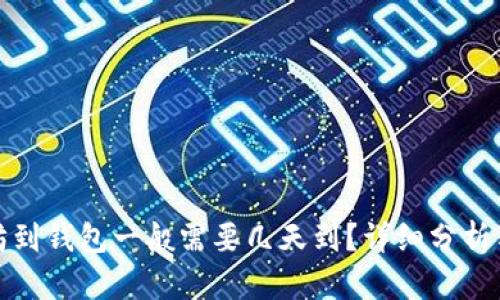 : 买以太坊到钱包一般需要几天到？详细分析与实用指南