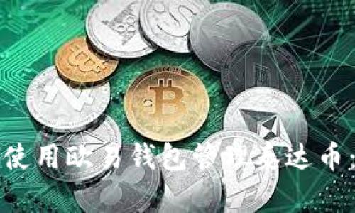 如何安全使用欧易钱包管理泰达币：完整指南