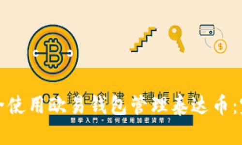 如何安全使用欧易钱包管理泰达币：完整指南