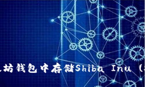 如何在以太坊钱包中存储Shiba Inu (SHIB) 代币