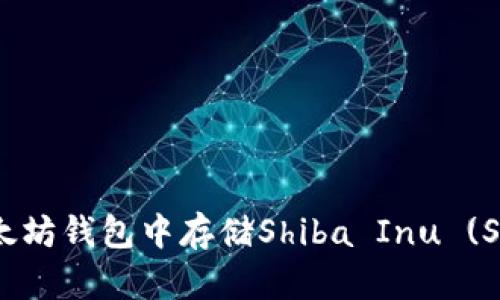 如何在以太坊钱包中存储Shiba Inu (SHIB) 代币
