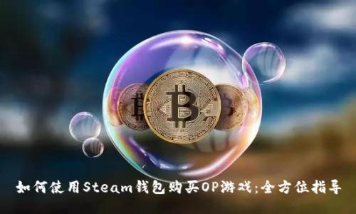 如何使用Steam钱包购买OP游戏：全方位指导