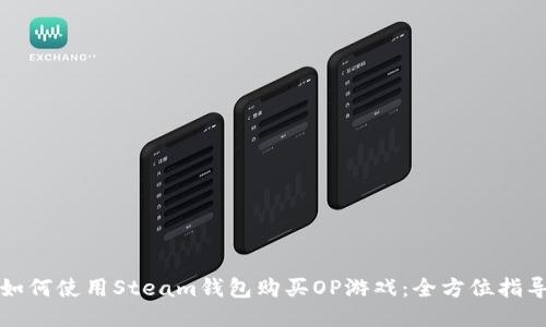 如何使用Steam钱包购买OP游戏：全方位指导