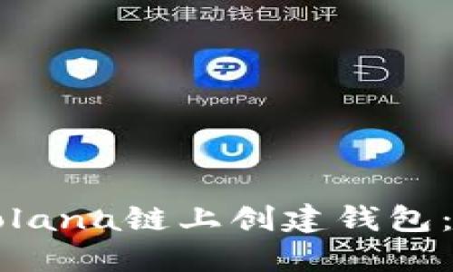 如何在Solana链上创建钱包：完整指南