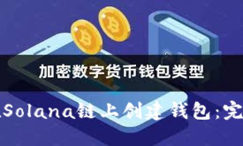 如何在Solana链上创建钱包：完整指南