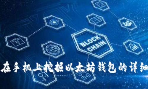 如何在手机上挖掘以太坊钱包的详细指南