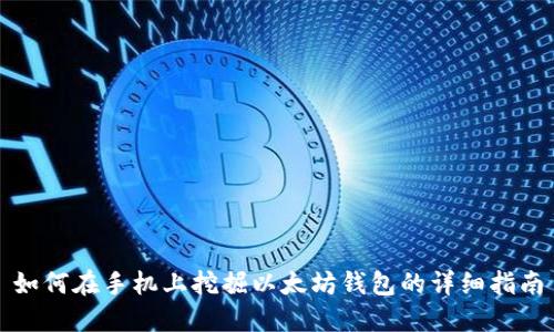 如何在手机上挖掘以太坊钱包的详细指南